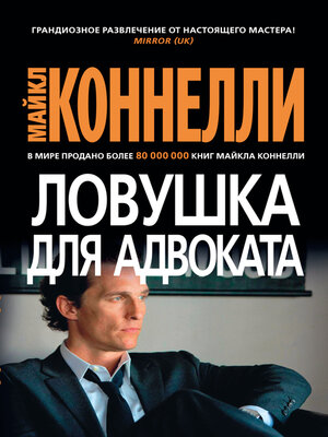 cover image of Ловушка для адвоката